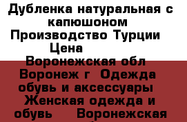 Дубленка натуральная с капюшоном. Производство Турции › Цена ­ 2 000 - Воронежская обл., Воронеж г. Одежда, обувь и аксессуары » Женская одежда и обувь   . Воронежская обл.